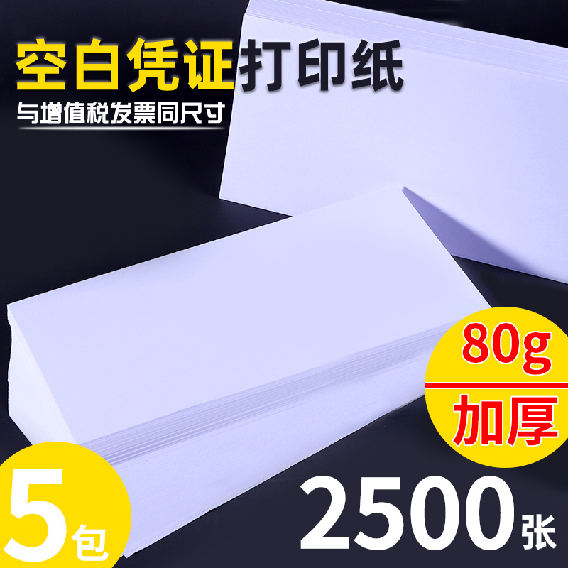 【量贩装】凭证纸240x140空白财务会计凭证纸财务专用会计用品记