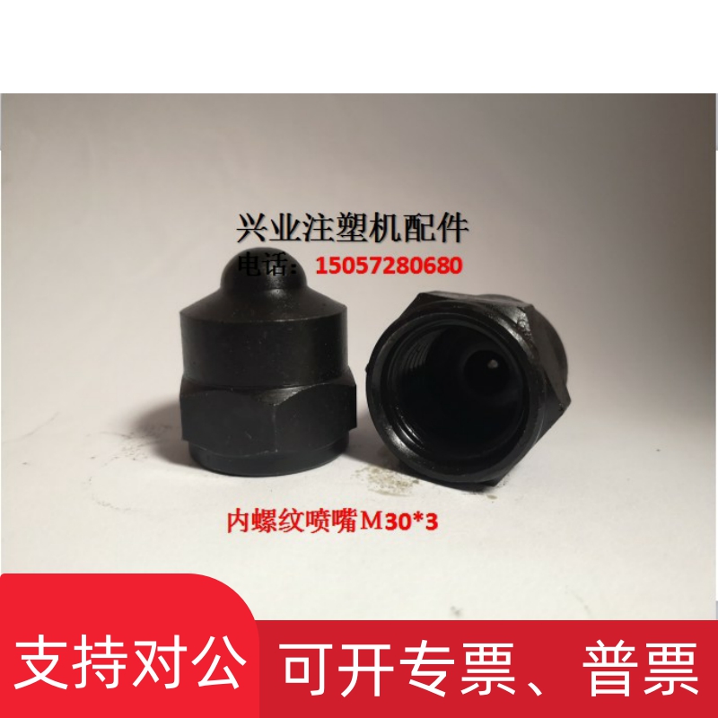 适用海雄注塑机配件M30*3内螺纹喷嘴 喷头 喷嘴头 射嘴 射料嘴