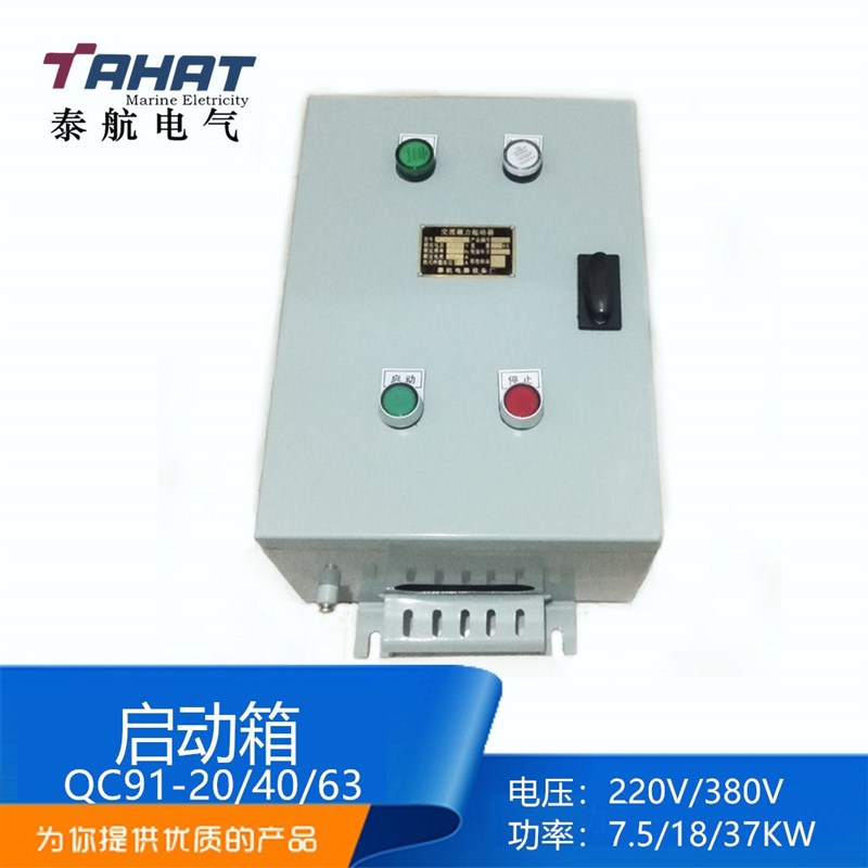 船用磁力起动器QC91-40电动机启动箱保护器380V功率7.5-15KW