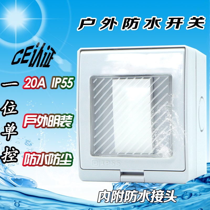 防水电源开关 一位单控开关明装防雨防溅防尘盒 户外按压开关 20A