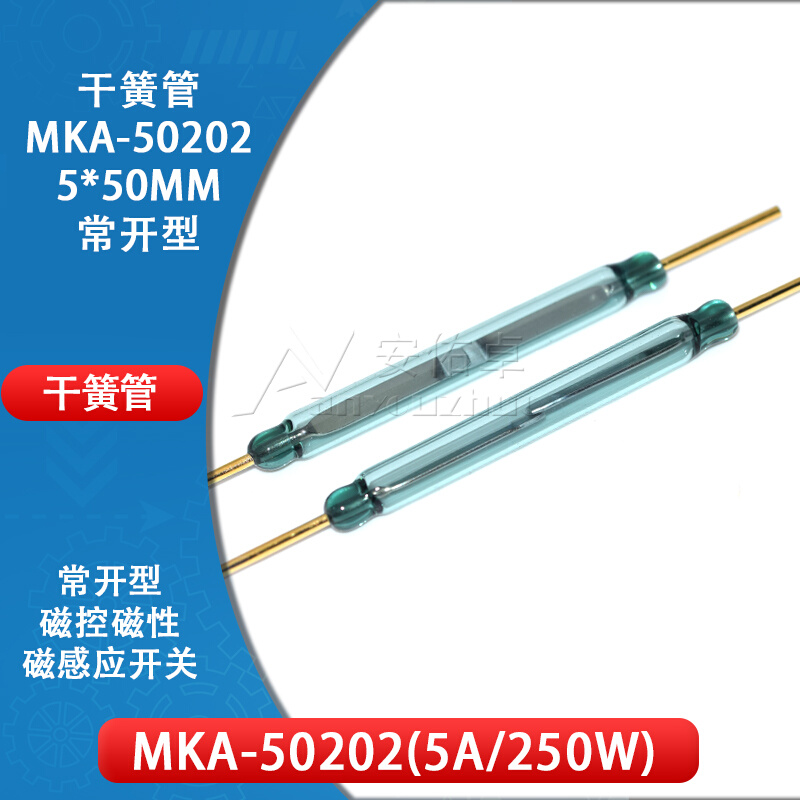 干簧管 MKA50202常开型电流5A/250W大功率磁控开关元件 5*50MM