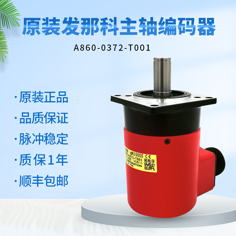 发那科原装编码器数控主轴伺服电机fanuc全新正品A860-0372-T001