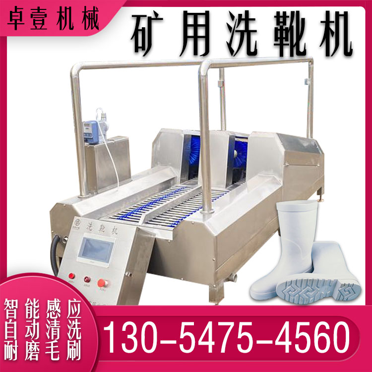 卓壹机械矿用洗靴机 煤矿用靴子清洗机 食品厂用刷鞋设备厂家直销