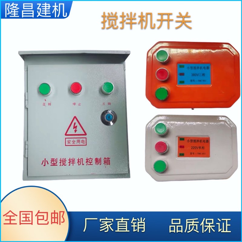 小型搅拌机控制箱砂浆机电机380V220V倒顺开关通风机马达启动配电