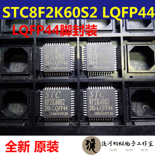 STC8F2K60S2 STC8 LQFP44单片机 STC8单片机