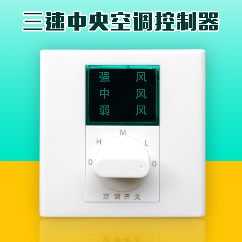 包邮室内中央空调控制面板86型温度控制器通风机盘管温控器三速开