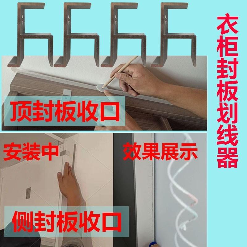 衣柜封板画线器收口板夹划线器神器木工工具大全安装定制定做家具