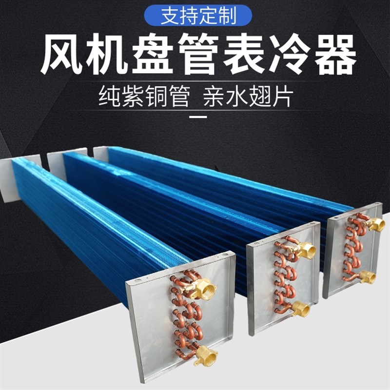 中央空调表冷器铜管冷凝蒸发器风机盘管水暖空调配件铝翅片冷凝器