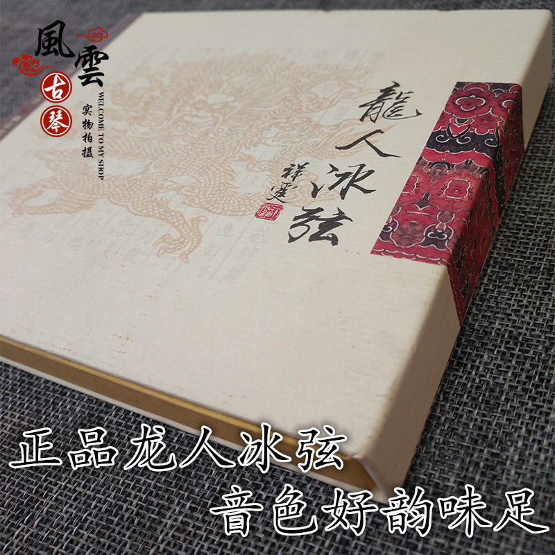 古琴龙人琴弦龙人冰弦打好蝇头可单买整套单根三号弦打好蝇头