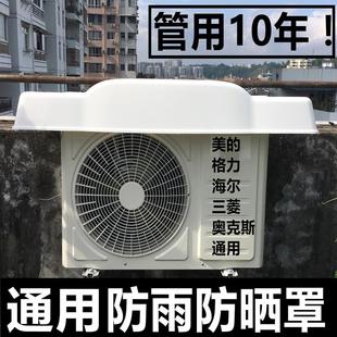空调外机保护罩挡雨板防雨防晒挂机盖板防护罩室外防尘通用雨棚夏
