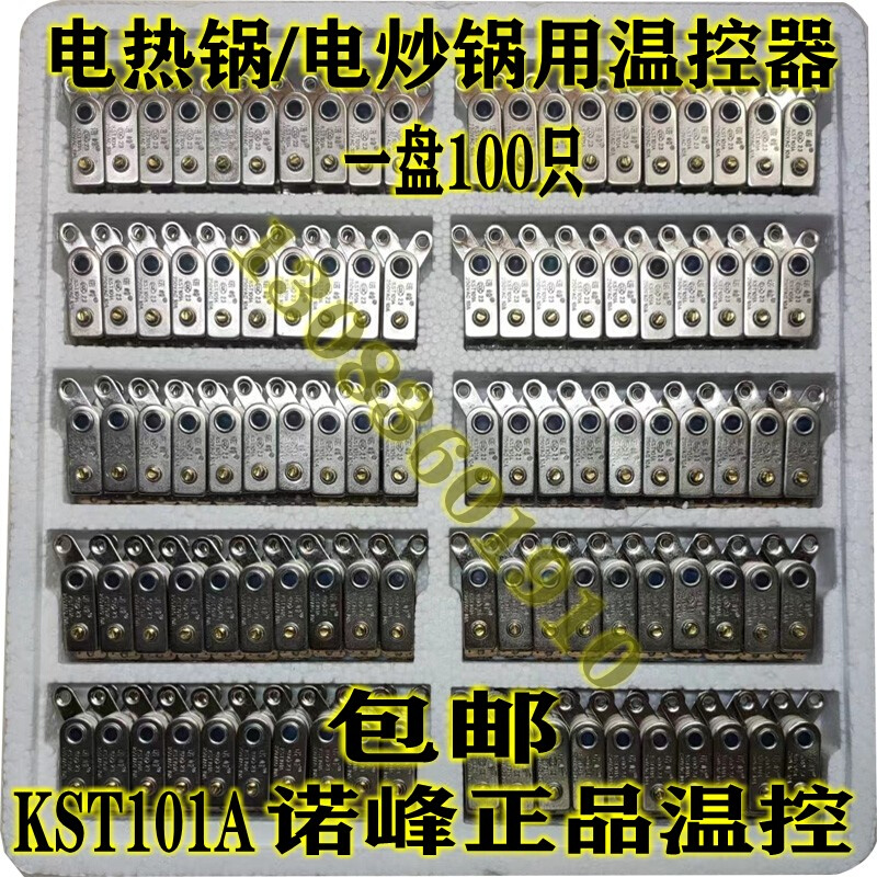 多功能电热锅电炒锅用温控器开关正品KST101A250VAC10A温控器