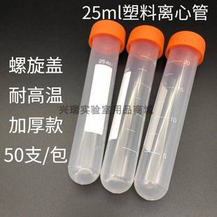 包 25ml螺口圆底无 带刻度塑料离心管EP管 采样管试管耐高温 50支