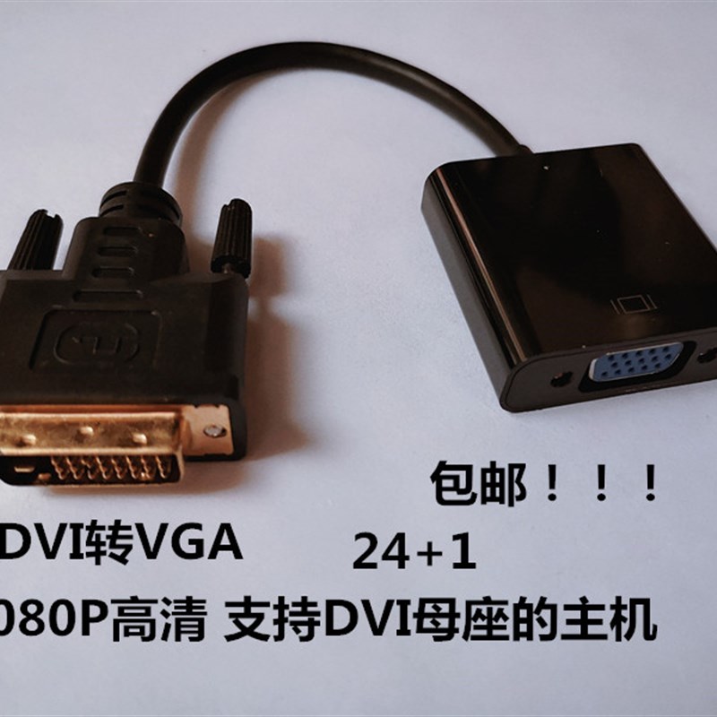 DVI转VGA转接头24+1转VGA连接线1080P高清转换器显示器屏显卡vga