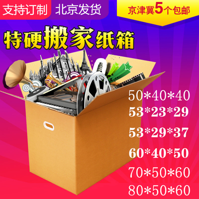 搬家纸箱北京包邮定制特大号快递包装纸箱打包收纳箱子纸盒