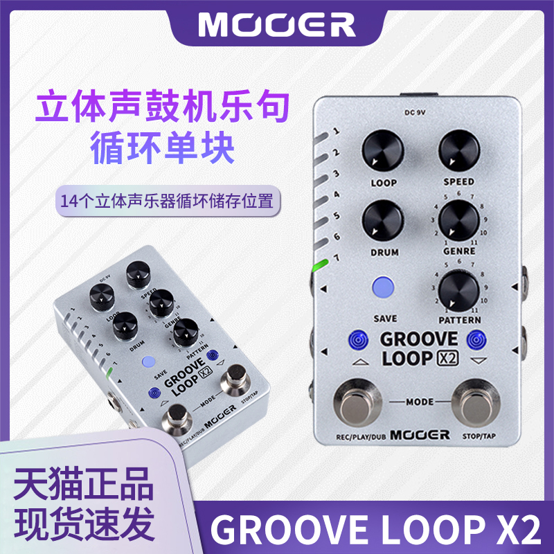 MOOER魔耳Groove loop X2电吉他单块效果器鼓机乐句循环自动对齐
