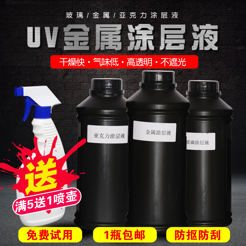 不锈钢 铝合金 马口铁金属涂层液UV平板打印涂层附着液亚克力玻璃
