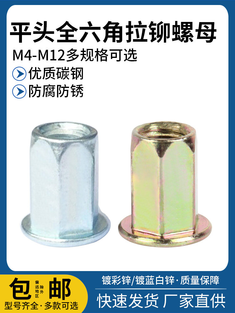 平头全六角拉铆螺母国标包邮w04261 彩锌m4m5m6m8m10m12 碳钢材质