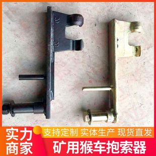 卡钳式 置 单向固定猴车抱索器 煤矿用多功能钢丝线装