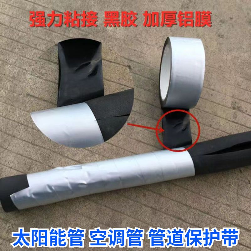 太阳能外管缠绕带抗老化铝箔胶带高粘度黑胶管道空调管缠绕保护带
