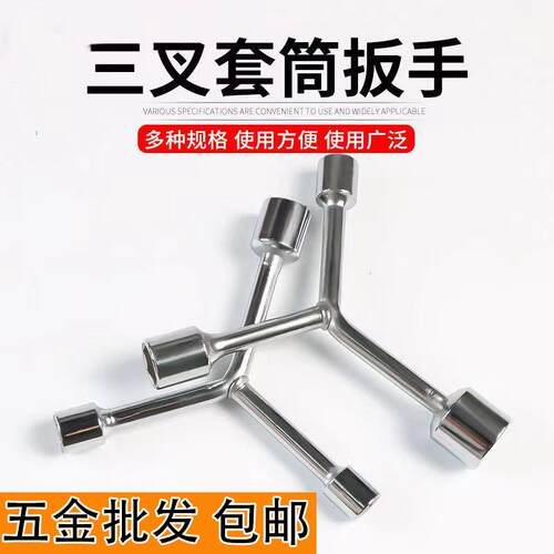 三叉扳手套筒丁字套筒多功能套筒Y型六角套管1719-22三头机修工具