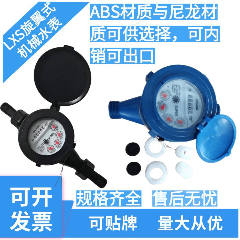 水表家用纳米塑料尼龙工厂用4分6分1寸2寸丝扣数字自来水水表防腐