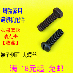 家用脚踏缝纫机架子螺丝 机架大螺丝 锁边机机架螺丝 方架螺丝