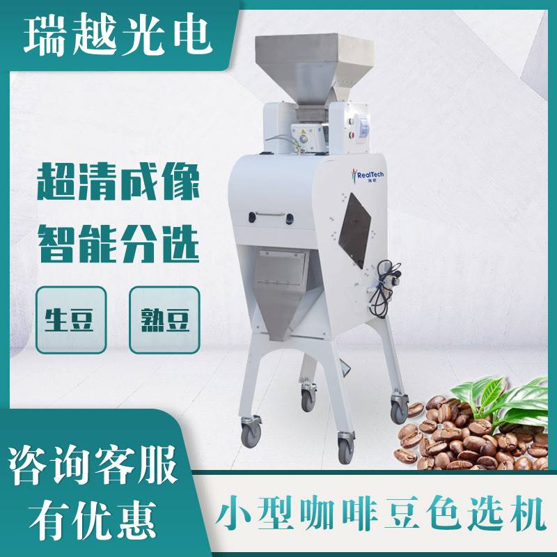 小型咖啡豆色选机 生熟豆杂质杂色分离色选机多功能配置筛选设备