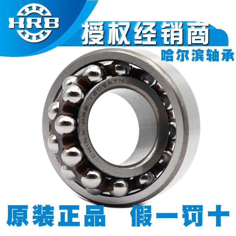 正品哈尔滨HRB调心球轴承1208 1209 12010 1211 1212 1213 ATN K