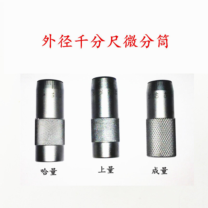成量上量青量上工哈量外径千分尺微分筒旋转刻度套筒微分筒具配件