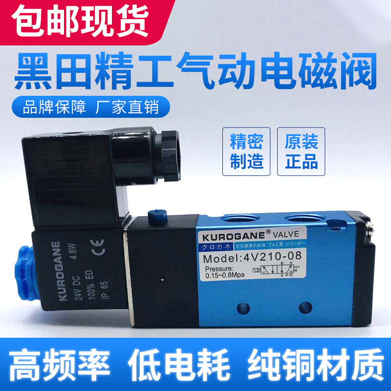 原装黑田黑铁精工气动电磁阀4V210-08 4V310换气换向阀进口密封件