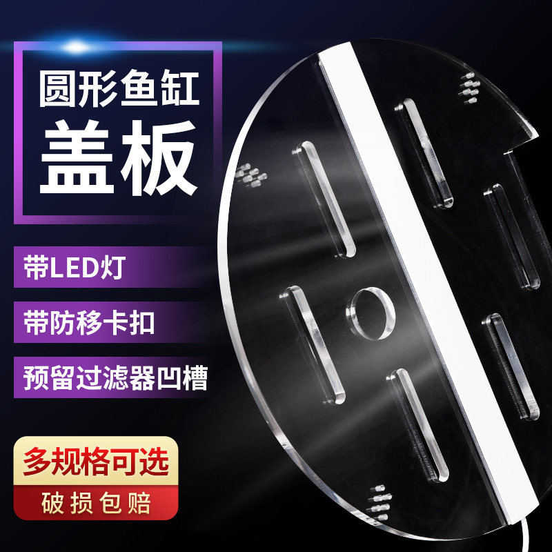 鱼缸圆形盖板带LED灯光发光盖子 亚克力上盖有机玻璃顶盖定制防跳