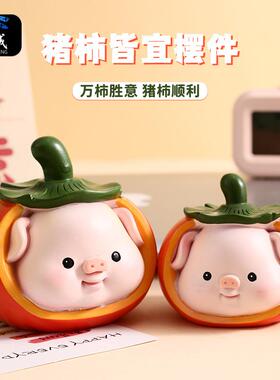 可爱治愈系猪柿皆宜摆件创意少女心小猪柿子公仔装饰品情侣小礼物