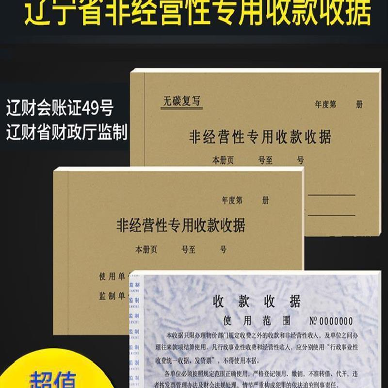 2023新款辽宁省非经营性专用收款收据10本装花专板专辽宁省财政厅