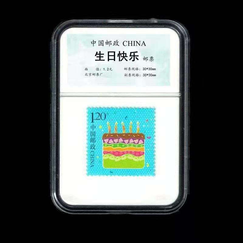 邮社生日快乐邮票生肖邮票1.2生日邮票收藏送礼
