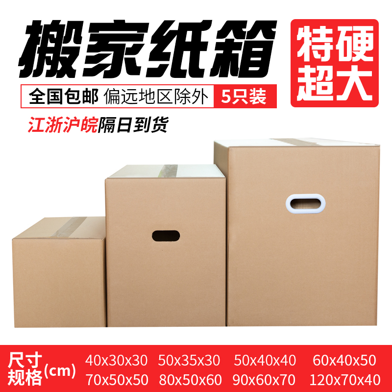 搬家用箱子纸壳箱子特大号超硬加厚收纳整理箱打包箱物流快递纸箱