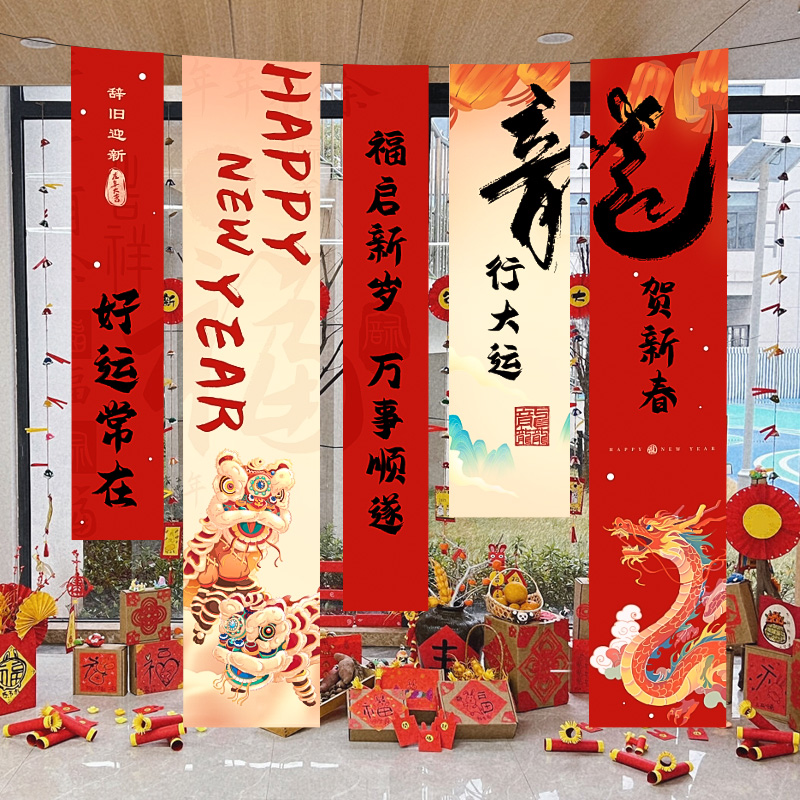 2024新年装饰品氛围挂饰龙年幼儿园教室春节背景布置帆布条道具对