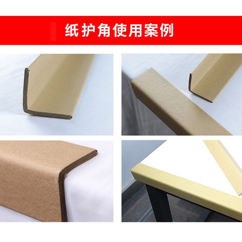 【工厂直营防80*80*8纸t护角条 纸箱包装纸板打包边保护防撞护条