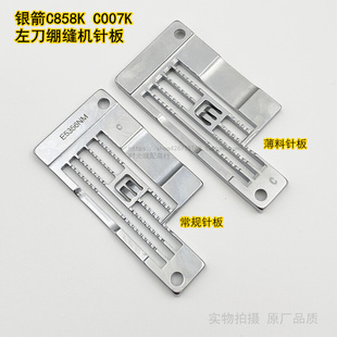 原厂银箭C007K C858K左刀冚车下摆绷缝机针板 薄料针板 E5356NM