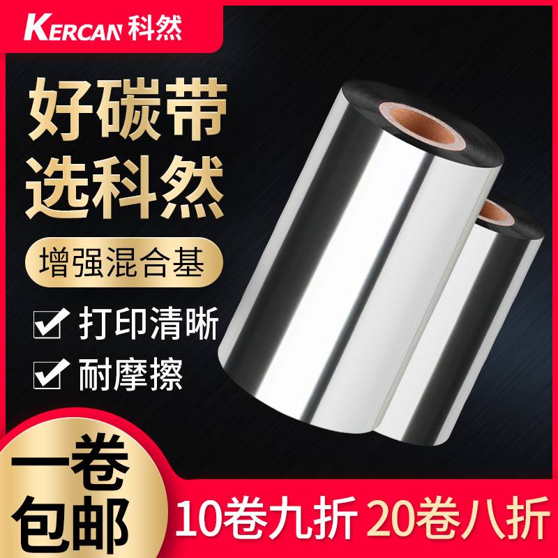 增强混合基碳带40-110mm*300m条码列印机碳带标签纸色带北洋
