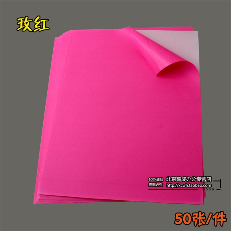 。A4彩色不干胶纸打印标签纸玫红色不干胶纸标签打印纸50张