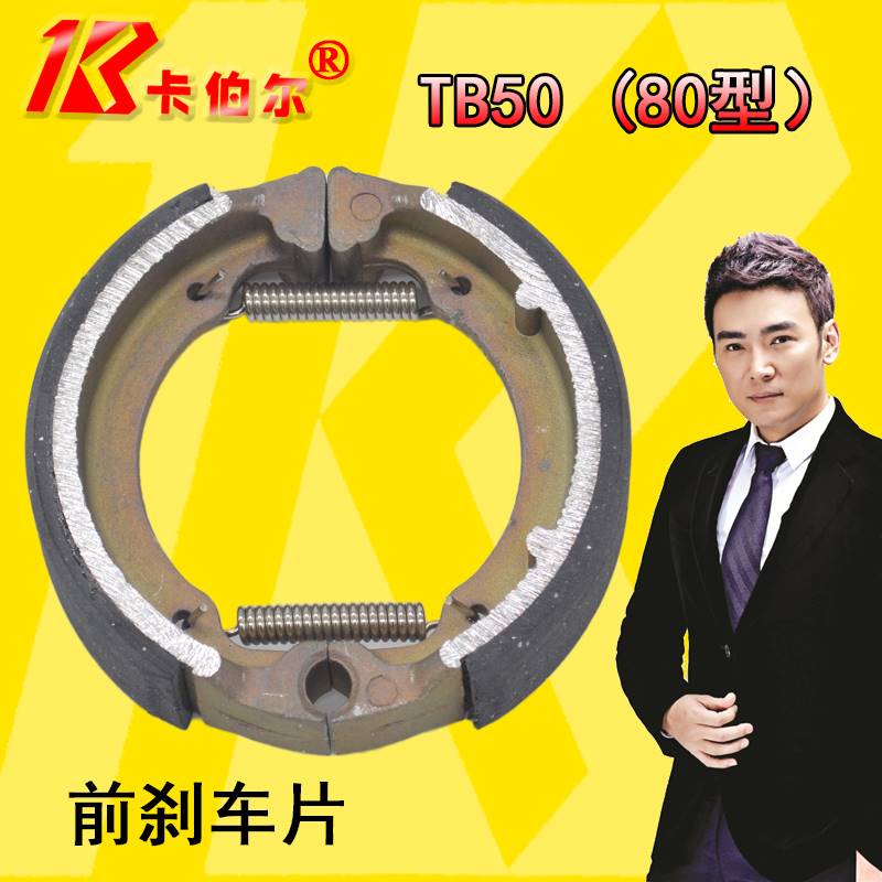 电动车前煞车片 小鼓煞 TB50煞车蹄块 80型鼓煞片 木兰50 卡伯尔