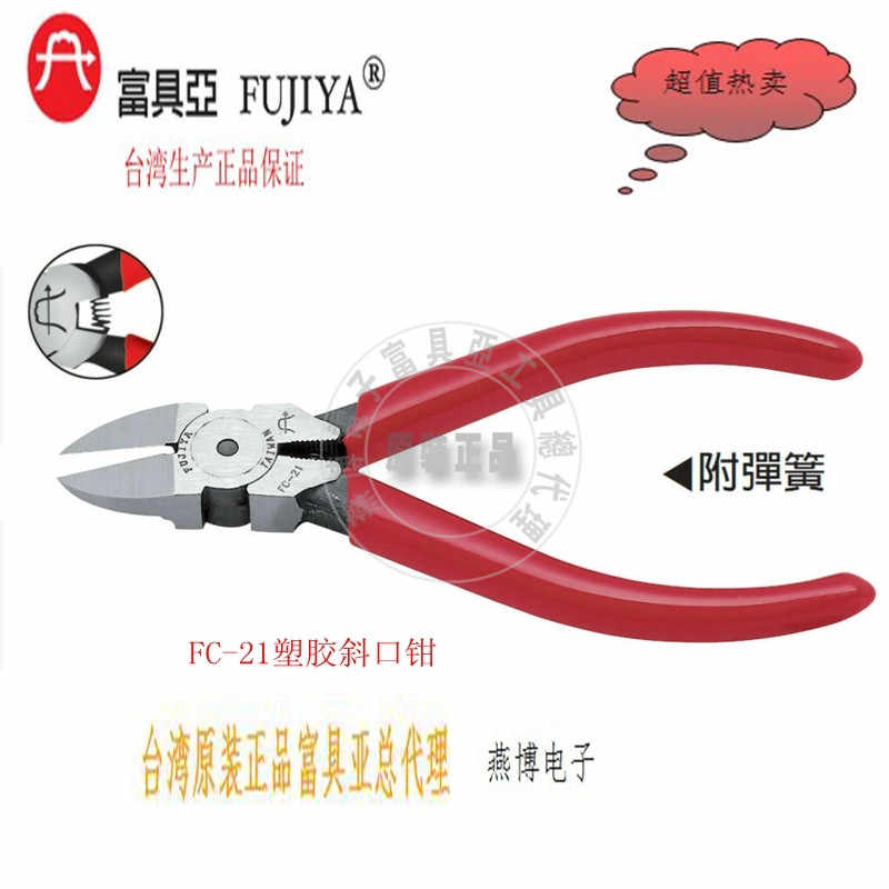 台湾原装进口FC-21富具亚FUJIYA塑料斜口钳5寸斜嘴钳水口钳热卖