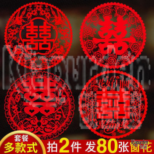 饰喜字贴墙贴结婚用品 20张喜字窗花剪纸玻璃门窗贴静电喜贴婚房装