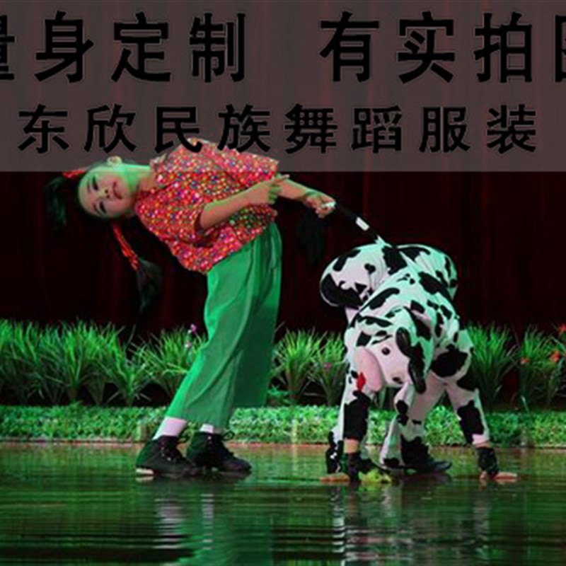 东欣 牛来了舞蹈 幼儿舞蹈服装 现代舞 舞台演出服装专业定做