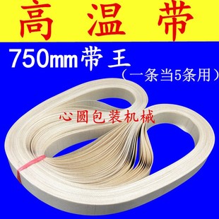 810 连续封口机耐高温带 770 封口带 定做 热封带输送带周长750