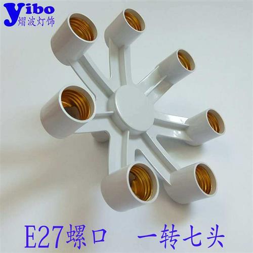 E27一拖七 E27转E27塑料灯座一转七 一分七转换灯座 灯具配件