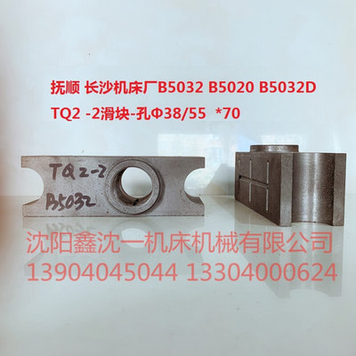 B5032/B5020插床配件B5040/TQ2 -2滑块-孔&Phi;38/55*70