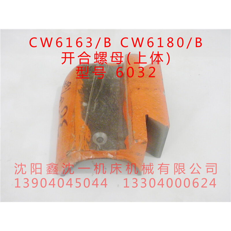 沈阳机床配件cw6163/cw6163b开合螺母cw6180/cw6180b 螺母座6033