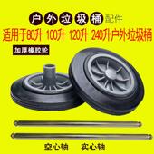 大号垃圾桶轮子通用轮轴滚轮橡胶轮240L升120l环卫户外桶配件轱辘