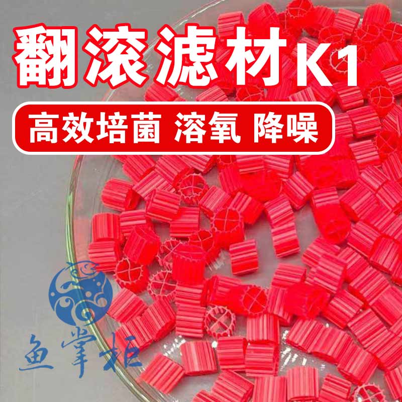 流化床填料红色K1翻滚滤材污水处理挂膜培菌鱼缸鱼塘水族养殖填料